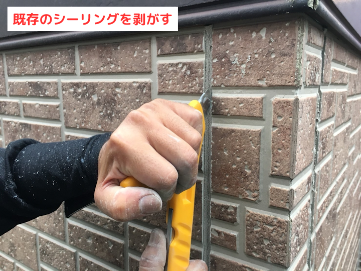 シーリングを剥がす処理