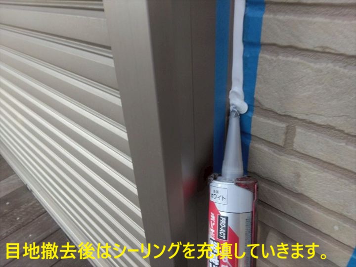 シーリング充填