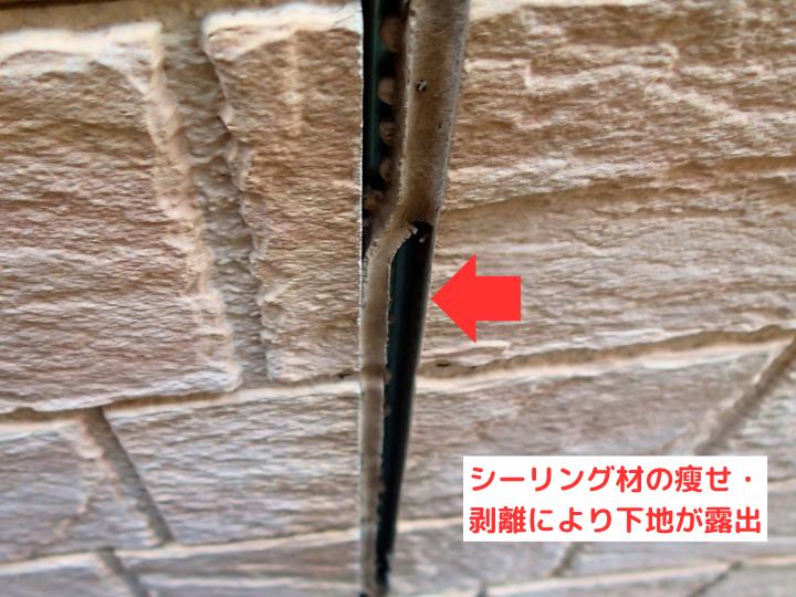 シーリング材の瘦せ・ 剥離により下地が露出