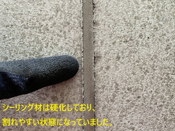 シーリング材は硬化しており、割れやすい状態になっていました。