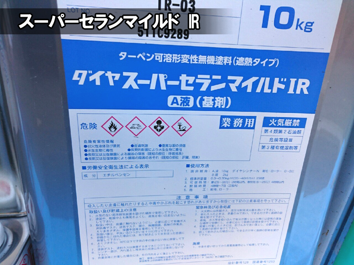 スーパーセランマイルドIR