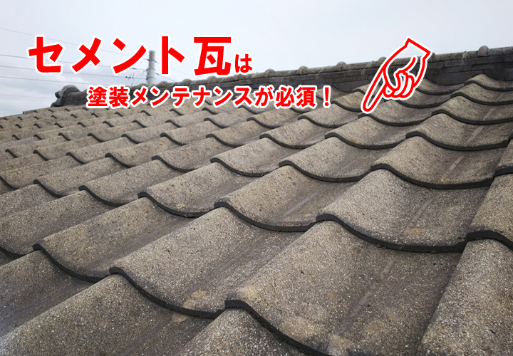 セメント瓦は塗装メンテナンスが必須です。外壁塗装と同時に行うのがお勧めです！
