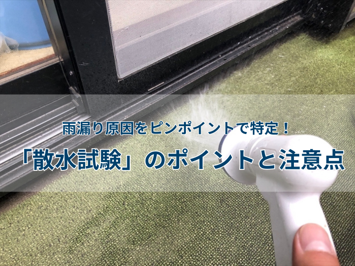 雨漏り原因をピンポイントで特定！「散水試験」のポイントと注意点