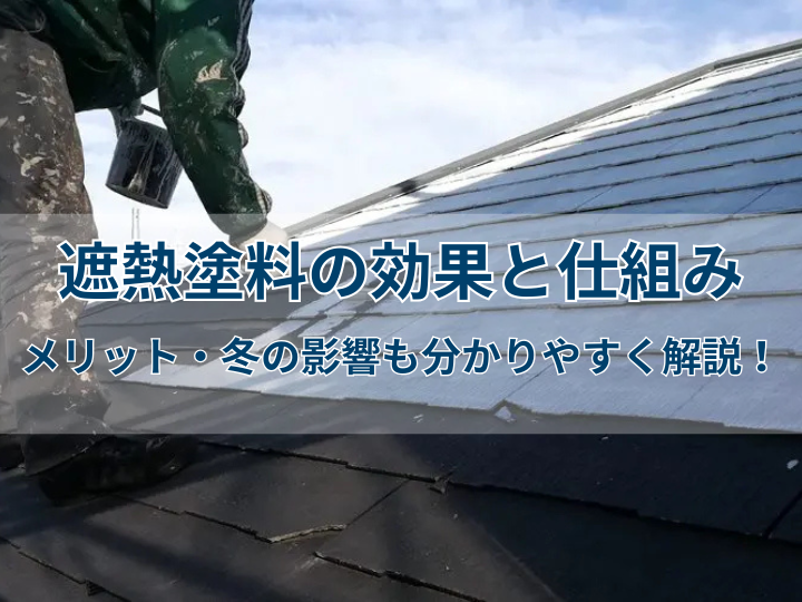 遮熱塗料の効果と仕組み｜メリット・冬の影響も分かりやすく解説！