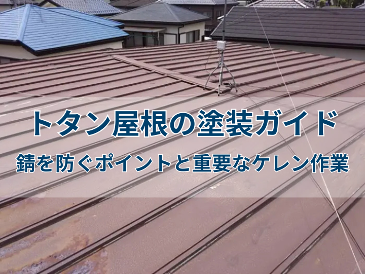 トタン屋根の塗装ガイド｜錆を防ぐポイントと重要なケレン作業
