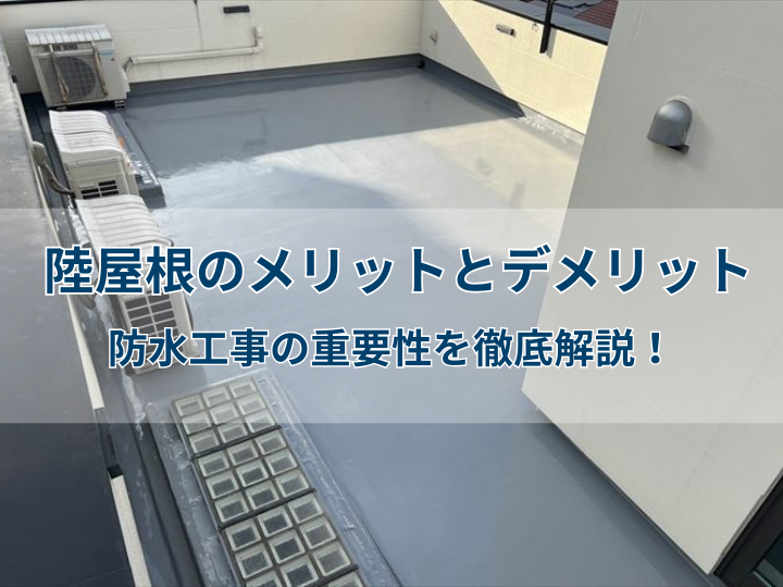 陸屋根のメリットとデメリット｜防水工事の重要性を徹底解説！