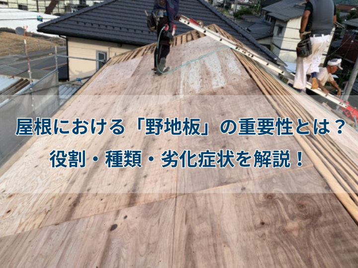 屋根における「野地板」の重要性とは？役割・種類・劣化症状を解説！