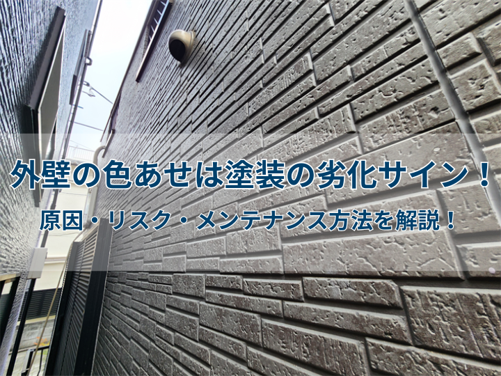 外壁の色あせは塗装の劣化サイン！原因・リスク・メンテナンス方法を解説！