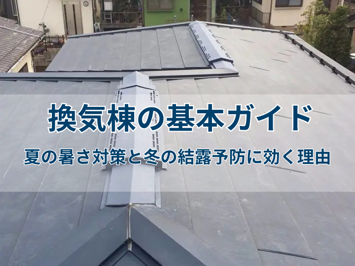 換気棟の基本ガイド：夏の暑さ対策と冬の結露予防に効く理由