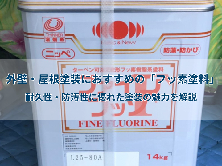 外壁・屋根塗装におすすめの「フッ素塗料」|耐久性・防汚性に優れた塗装の魅力を解説