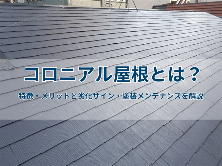 コロニアル屋根とは？特徴・メリットと劣化サイン・塗装メンテナンスを解説