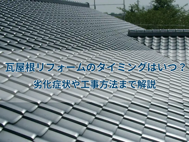 瓦屋根リフォームのタイミングはいつ？劣化症状や工事方法まで解説