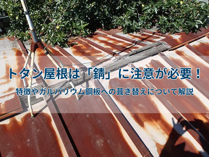 トタン屋根は「錆」に注意が必要!特徴やガルバリウム鋼板への葺き替えについて解説