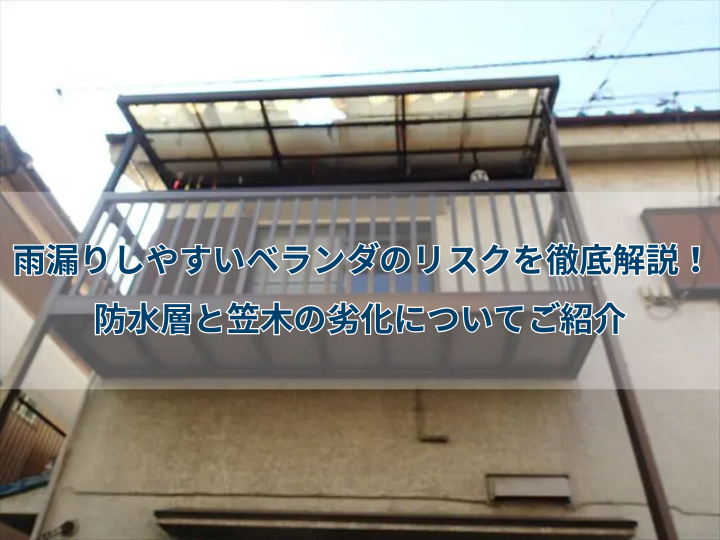 雨漏りしやすいベランダのリスクを徹底解説!防水層と笠木の劣化についてご紹介