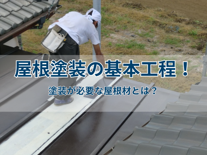 屋根塗装の基本工程！塗装が必要な屋根材とは？