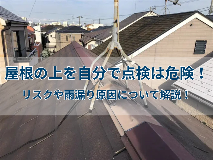 屋根の上を自分で点検は危険！リスクや雨漏り原因について解説！