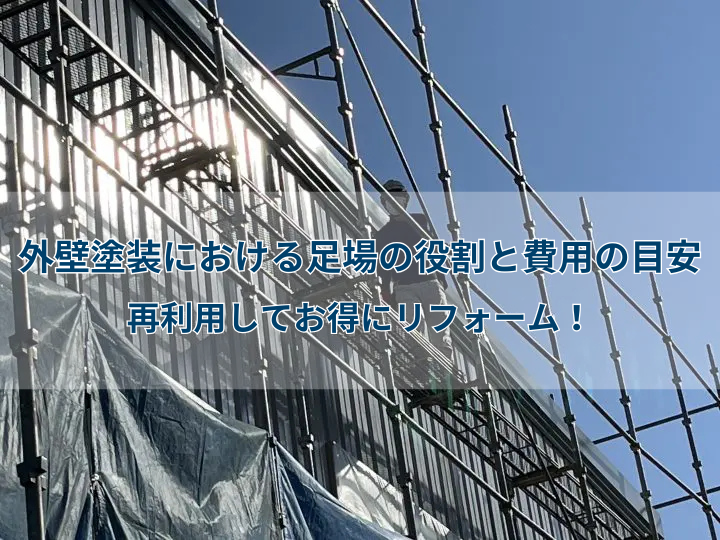 外壁塗装における足場の役割と費用の目安｜再利用してお得にリフォーム！