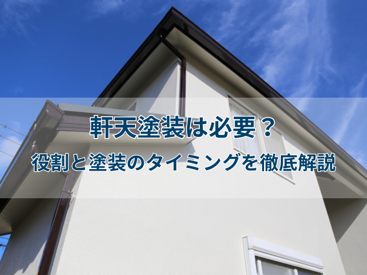 軒天塗装は必要？役割と塗装のタイミングを徹底解説