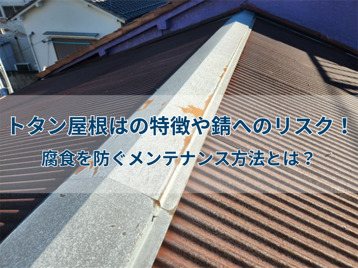 トタン屋根はの特徴や錆へのリスク！腐食を防ぐメンテナンス方法とは？