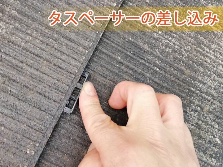 タスペーサーの差し込み