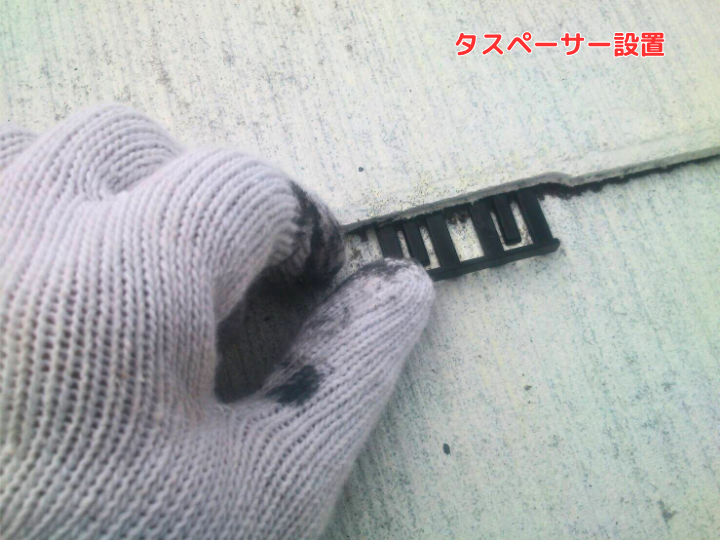 タスペーサー設置