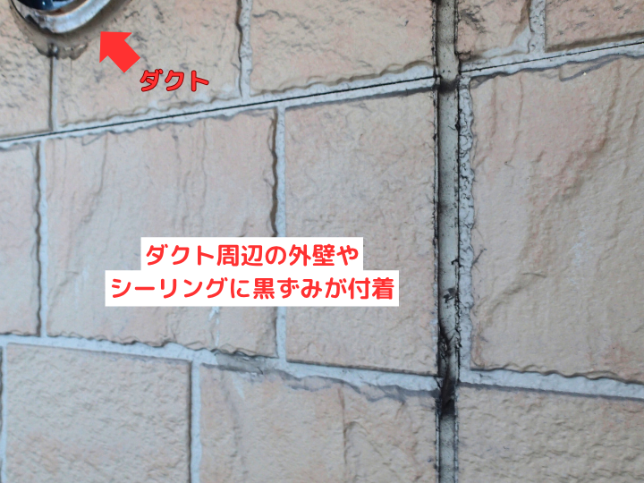 ダクト周辺の外壁や シーリングに黒ずみが付着