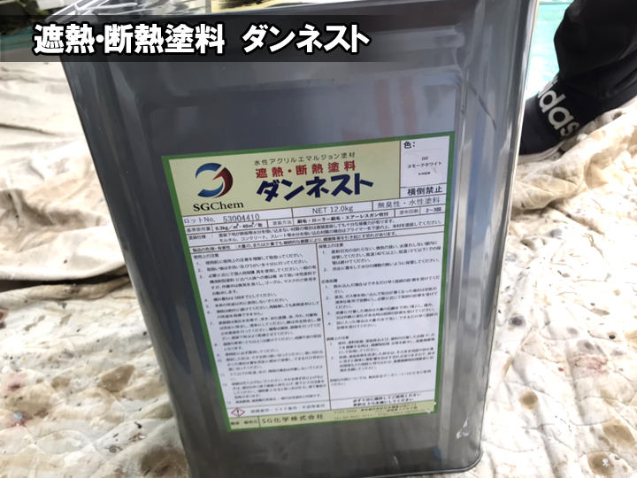 遮熱・断熱塗料：ダンネスト
