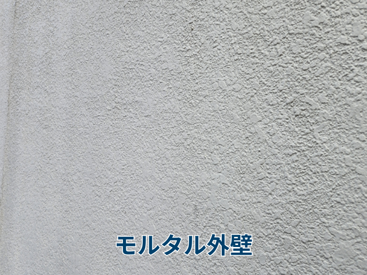モルタル外壁