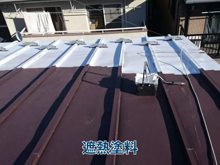 遮熱塗料
