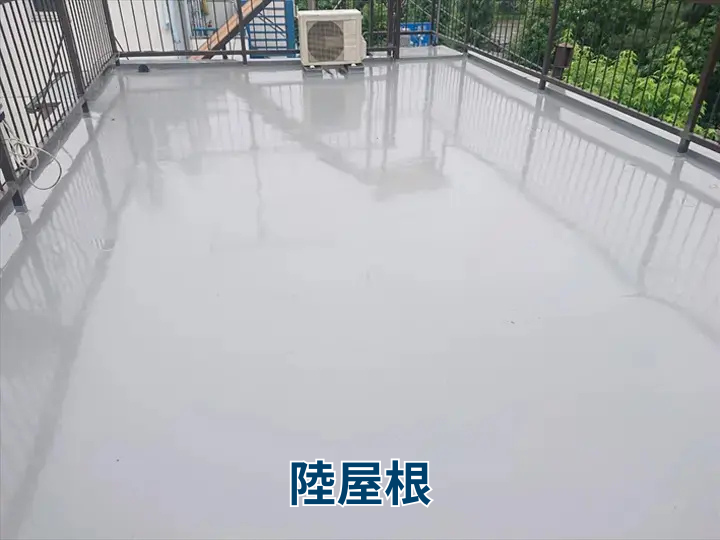 陸屋根