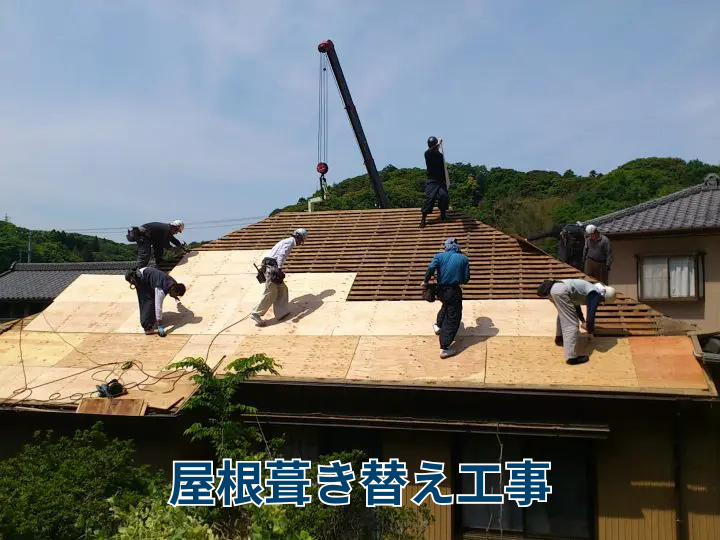 屋根葺き替え工事