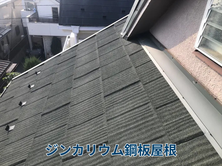 ジンカリウム鋼板屋根