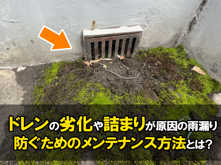 ベランダや屋上にある「ドレン」しっかりメンテンナンスしていますか？詰まり・劣化による雨漏りを防ぐためのメンテナンス方法を解説！