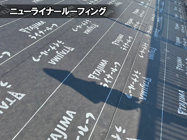 ニューライナールーフィング