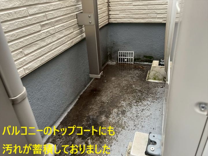 汚れが溜まったバルコニー床