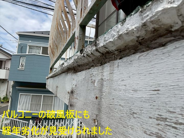 バルコニーの破風板にも経年劣化が見受けられました