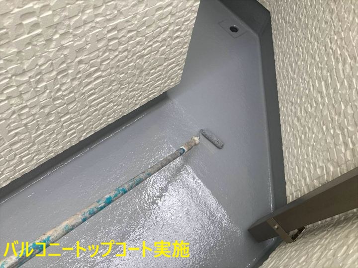 バルコニートップコート実施