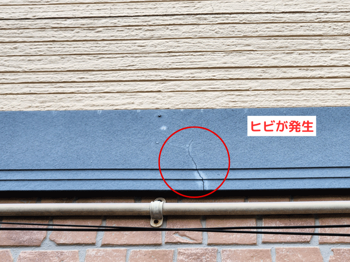 ヒビが発生