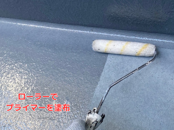 プライマーを ローラーで塗布