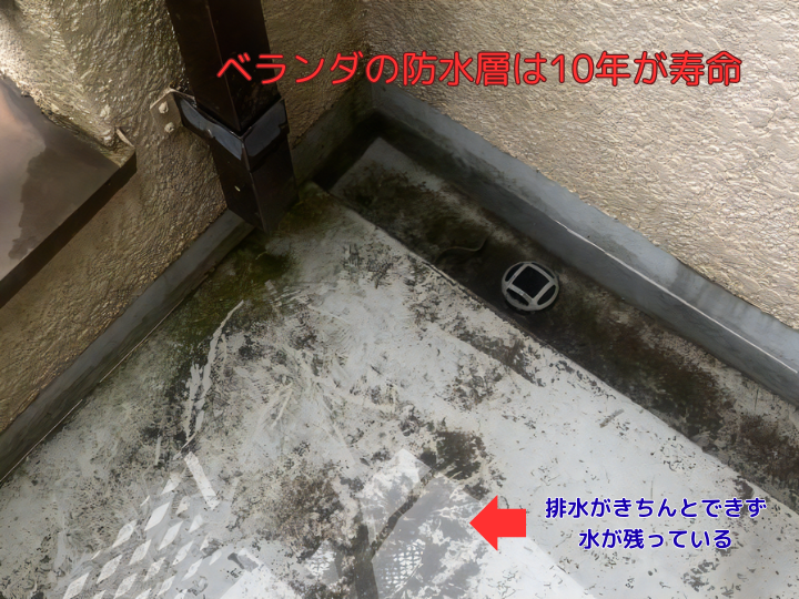 ベランダの防水層は10年が寿命