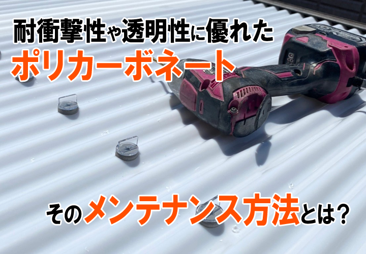 ポリカ波板のメンテナンス方法とは！？