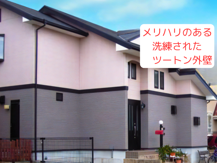 メリハリのある 洗練されたツートン外壁