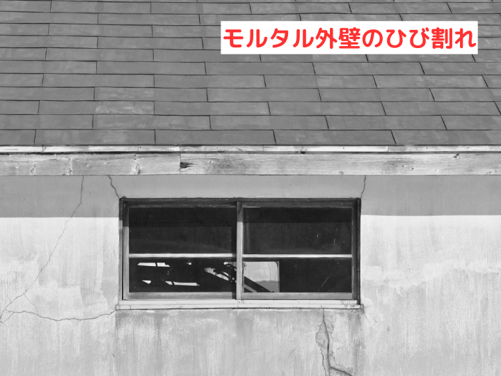 モルタル外壁のひび割れ