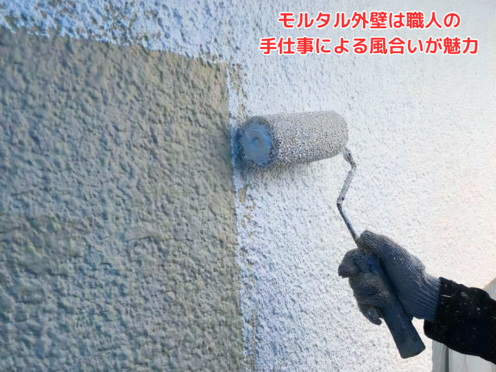 モルタル外壁は職人の手仕事による風合いが魅力
