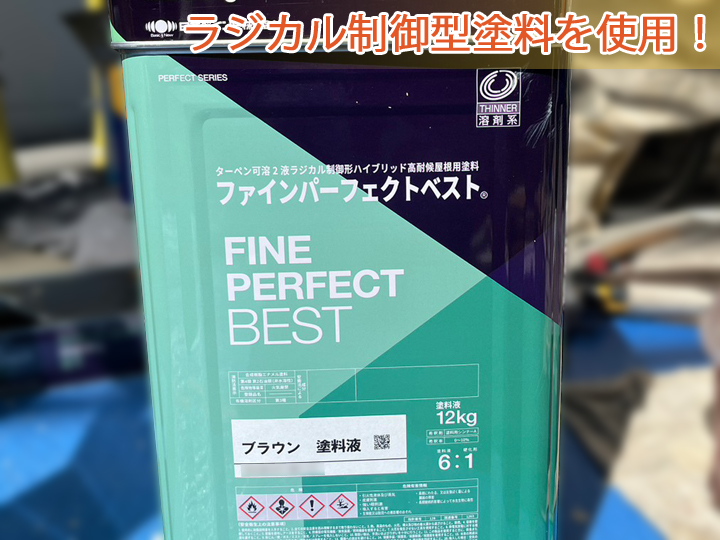ラジカル制御型塗料：ファインパーフェクトベスト