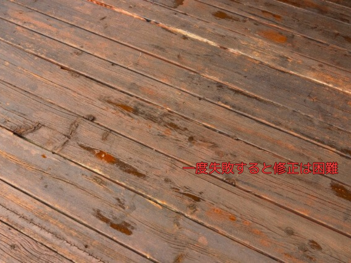 一度失敗すると修正は困難