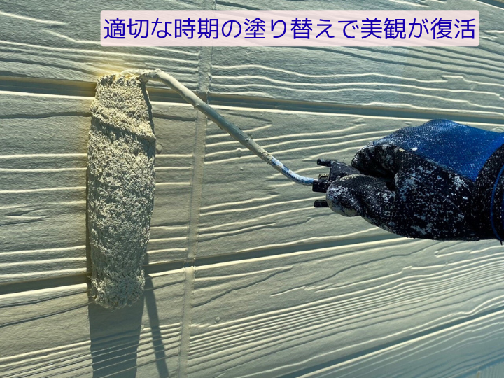 適切な時期の塗り替えで美観が復活