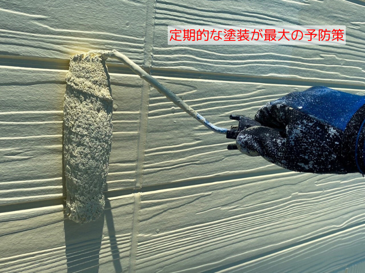 定期的な塗装が最大の予防策