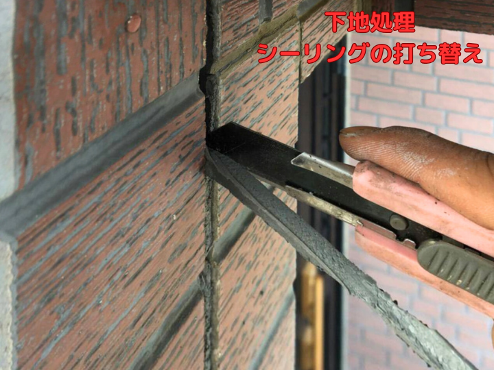 下地処理 シーリングの打ち替え