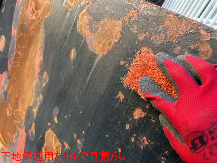 下地処理用たわしで目荒らし